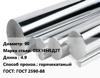 Круг нержавеющий 90 Сталь: 08Х15Н5Д2Т L=4.9 горячекатаный ГОСТ: ГОСТ 2590-88